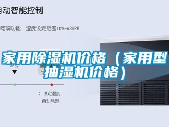企业新闻家用除湿机价格（家用型抽湿机价格）