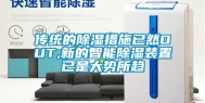 传统的除湿措施已然OUT,新的智能除湿装置已是大势所趋