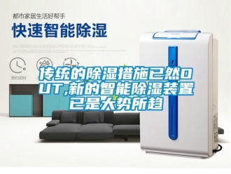 行业新闻传统的除湿措施已然OUT,新的智能除湿装置已是大势所趋
