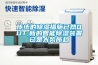 传统的除湿措施已然OUT,新的智能除湿装置已是大势所趋