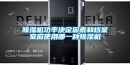 除湿机功率决定因素和档案室应使用哪一种除湿机