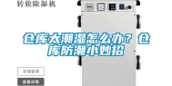 仓库太潮湿怎么办？仓库防潮小妙招