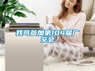 知识百科我司参加第104届广交会