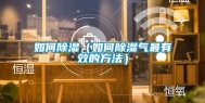 如何除湿（如何除湿气最有效的方法）