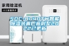 SDC-8040TW智能除湿装置巴音尉犁2022已更新