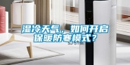 湿冷天气，如何开启保暖防寒模式？