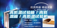 高低温试验箱／高低温箱／高低温试验机