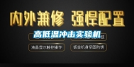 高低温冲击实验机