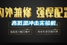 高低温冲击实验机