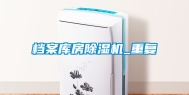 档案库房除湿机_重复