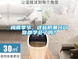 常见问题梅雨季节，这些防潮窍门你都学会了吗？