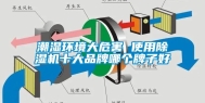 潮湿环境大危害 使用除湿机十大品牌哪个牌子好