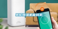 转轮除湿机能耗低