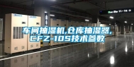 车间抽湿机,仓库抽湿器,CFZ-10S技术参数