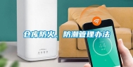 仓库防火、防潮管理办法