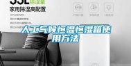 人工气候恒温恒湿箱使用方法