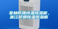 菲林防爆恒温恒湿柜，浙江防爆恒温恒湿柜