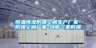恒温恒湿防爆空调生产厂家-防爆空调厂家-河南三禾防爆