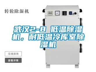行业新闻武汉2-8℃低温除湿机，耐低温冷库室除湿机