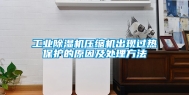 工业除湿机压缩机出现过热保护的原因及处理方法
