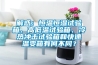 解惑：恒温恒湿试验箱、高低温试验箱、冷热冲击试验箱和快速温变箱有何不同？