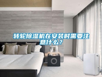 知识百科转轮除湿机在安装时需要注意什么？