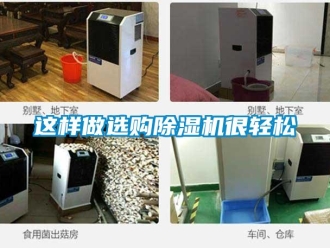 知识百科这样做选购除湿机很轻松