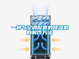 行业新闻一种与空调配套的除湿机的制作方法