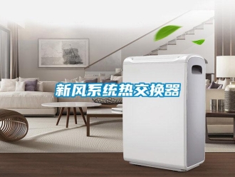 知识百科新风系统热交换器