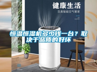 行业新闻恒温恒湿机多少钱一台？取决于品质的好坏