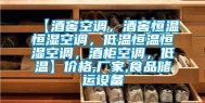 【酒窖空调，酒窖恒温恒湿空调，低温恒温恒湿空调，酒柜空调，低温】价格,厂家,食品储运设备