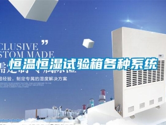 行业新闻恒温恒湿试验箱各种系统