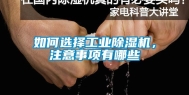 如何选择工业除湿机，注意事项有哪些