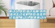 振动台,高低温试验箱,高低温冲击试验机,高低温湿热试验箱,振动台,勤卓振动台