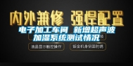 电子加工车间 新增超声波加湿系统测试情况