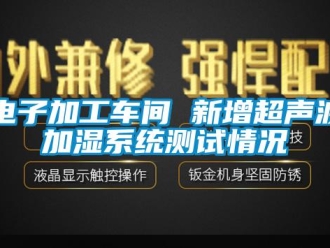 企业新闻电子加工车间 新增超声波加湿系统测试情况