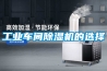 工业车间除湿机的选择