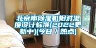 北京市除湿机相对湿度设计标准(2022更新中)(今日／热点)