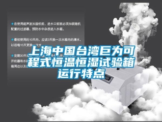 知识百科上海中国台湾巨为可程式恒温恒湿试验箱运行特点