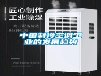 知识百科中国制冷空调工业的发展趋势