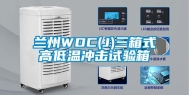 兰州WDC(J)三箱式高低温冲击试验箱