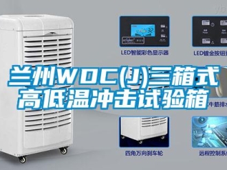 常见问题兰州WDC(J)三箱式高低温冲击试验箱