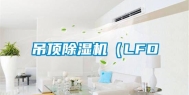 吊顶除湿机（LFD