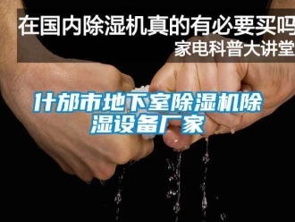 企业新闻什邡市地下室除湿机除湿设备厂家