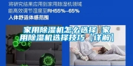 家用除湿机怎么选择 家用除湿机选择技巧【详解】
