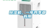 除湿机，一年四季都有用