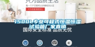 1500L专业可程式恒温恒湿试验箱厂家直销