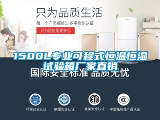 常见问题1500L专业可程式恒温恒湿试验箱厂家直销