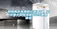 妈妈再也不用担心发霉了，安诗曼小型除湿机612S使用体验