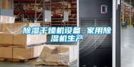 除湿干燥机设备 家用除湿机生产